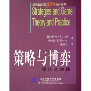 正版图书  策略与博弈:理论及实践 普拉伊特·K.杜塔