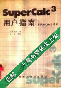 现货SuperCalc3用户指南美Sorcim公司编小晶凌子译