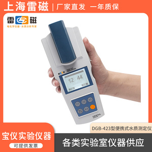 上海雷磁DGB-423型便携式水质硬度尿素含量测定仪钙镁试剂法