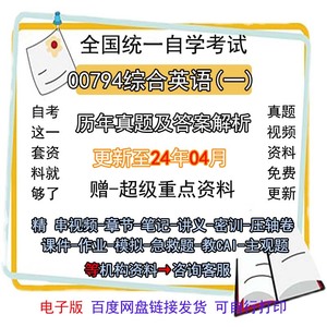 00794/13163综合英语一自考历年真题试卷试题视频课件t题库电子版