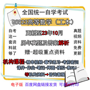 00023自考高等数学工本历年真题试卷试题视频密训模拟押题电子版