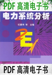 电力系统分析 纪建伟等主编 中国水利水电出版社