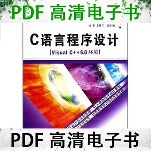 C语言程序设计 Visual C++6.0环境 张昕主编；肖荣 金桂兰副主编