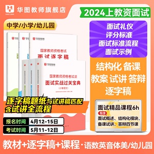 华图教育教师资格证面试考试教材2024教资面试题幼儿中小学教师资格证考试面试实战过关宝典逐字稿全国通用