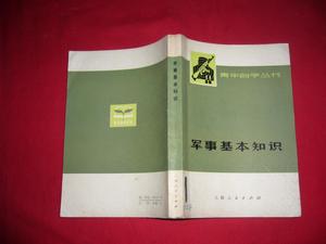 二手旧书青年自学丛书：军事基本知识 //  /《军事基本知识》编写