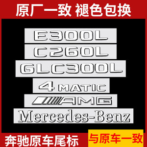 奔驰尾标后车标贴标志E300L GLC C260L E260L字标AMG改装C200装饰