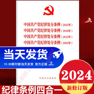 纪律处分条例合订本四合一2024年新修订版方正出版社单行本释义学习问答理解与适用最新版的党纪教育学习工作新旧对照简明读本解读