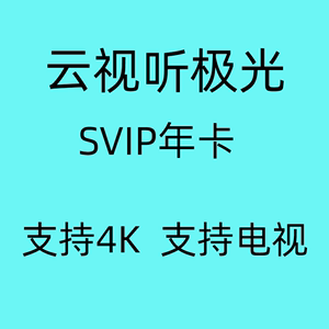 云视听极光vip一年 newTV极光 电视猫 极光tv会员年卡 送少儿会员