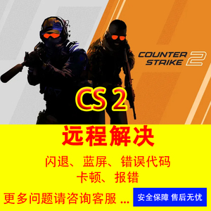 CSGO无法更新打不开闪退修复cs2弹窗报错电脑远程维修问题cs2解决