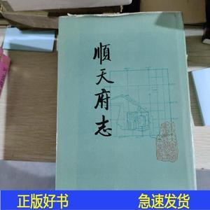 顺天府志编委会不详0000-00-00编委会不详501320010000-00-00编委