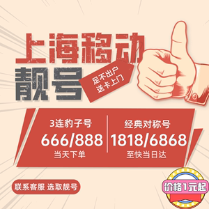 上海移动靓号豹子号顺子号手机卡电话卡优选号码三连号四连号