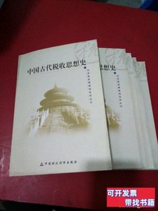 正版实拍中国古代税收思想史 本书编写组编 2007中国财政经济出版