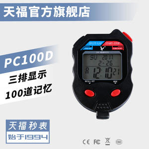 正品天福PC100D三排100道记忆电子秒表裁判田径专业计时器倒计时