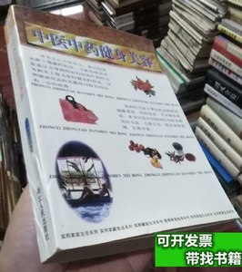正版书籍中医中药健身美容 杨承智主编 1997湖北人民出版社