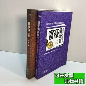 收藏书富豪俱乐部+富豪俱乐部（4）：退而不隐的老爷子 天