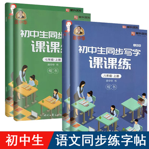 庞中华字帖初中生同步写字七年级八年级上下册语文练字帖RJ人教版7年级8年级初一初二钢笔硬笔书法含临摹纸楷书课文同步课课练字帖