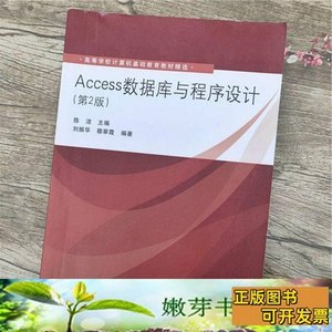 旧书原版Access数据库与程序设计刘振华穆翠霞陈洁清华大学978730