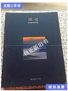正版旧书d 禅域:李婵摄影作品集 /李婵