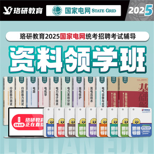 2025国家电网考试国网资料讲义真题题库电气类本科研究生珞研教育