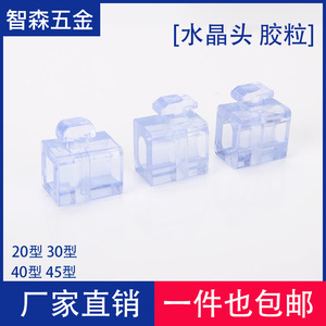 铝型材间隔连接块 胶粒 水晶头2020303040404545型材半透明塑料块