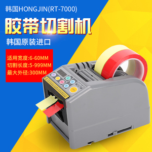 RT-7000/7700胶带机自动切胶切割机 韩国原装胶纸机HONGJIN宏锦牌