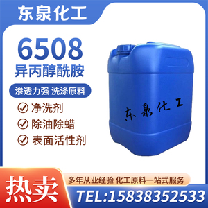 6508异丙醇酰胺净洗剂表面活性剂脱脂剂除油除蜡水洗涤原料工业用
