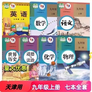 天津用新版九年级上册全套课本初三九上英语外研版其他人教版教材