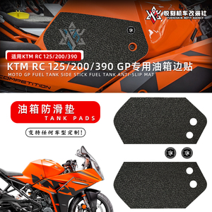 适用于KTM RC 125/200/390 油箱防滑侧边贴纸装甲装饰贴花22-23年