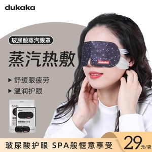 DUKAKA玻尿酸蒸汽眼罩缓解眼疲劳热敷眼贴发热遮光睡眠护眼罩