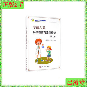 二手正版学前儿童科学教育与活动设计第二版周京峰李艳科学出版社