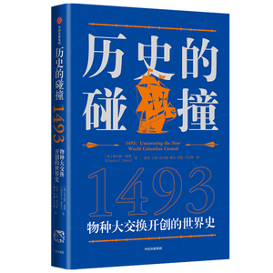 历史的碰撞1493 查尔斯曼恩著 克罗斯比推荐 解答对人类命运社会发展全球化的困惑《纽约时报》推荐图书 中信出版图书正版