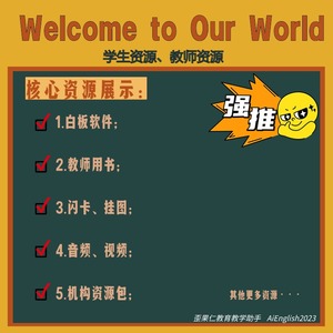 welcome to our world 电子版 音频视频 白板课件 教师用书闪卡