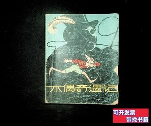 正版书籍木偶奇遇记 徐调孚译述 1978少年儿童出版社