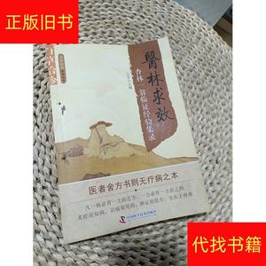 医林求效：杏林一翁临证经验集录王军中国科学技术出版