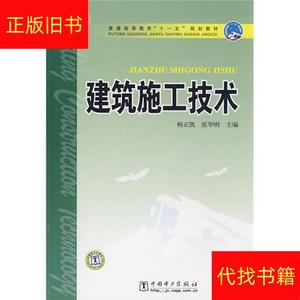 普通高等教育“十一五”规划教材：建筑施工技术杨正凯