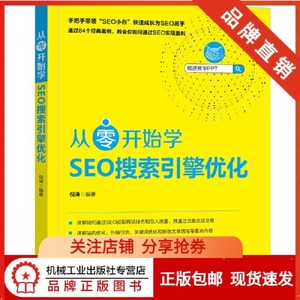 正版图书从零开始学SEO搜索引擎优化倪涛机械工业出版社