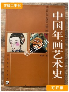 正版旧书d 中国年画艺术史 /薄松年