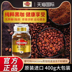 摩可纳8号moccona黑咖啡速溶提神无糖低脂美式冻干咖啡粉罐装400g