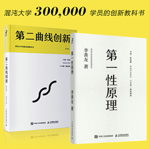 李善友作品集全2册套装 第一性原理+第二曲线创新 李善友混沌大学创新修教科书创业书籍创办人李善友的书籍 人民邮电出版社