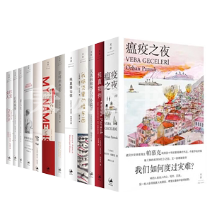 奥尔罕帕慕克作品全12册 瘟疫之夜+我的名字叫红+纯真博物馆+红发女人+一座城市的记忆+白色城堡 诺贝尔文学奖作品