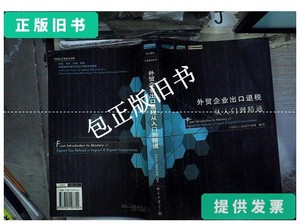 正版旧书c 外贸企业出口退税从入门到精通 /中国出口退税咨询网