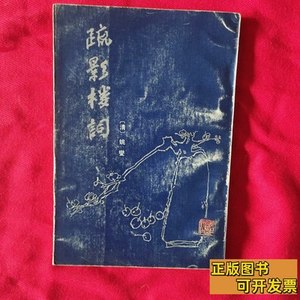 实拍书籍疏影楼词 （清）姚燮 1996浙江人民出版社