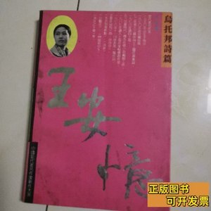 原版图书王安忆（乌托邦诗篇） 王安忆 1993华艺出版社