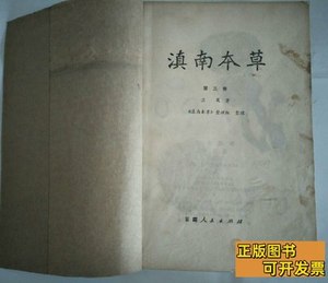 原版滇南本草（第三卷）缺封面封底 兰茂 1978云南人民出版社