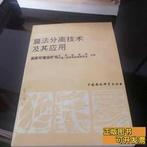 原版图书膜法分离技术及其应用 刘国信等 1991中国环境科学出版社