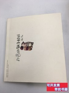 原版书籍丹塔的袜子娃娃 丹塔/黄山书社/2008