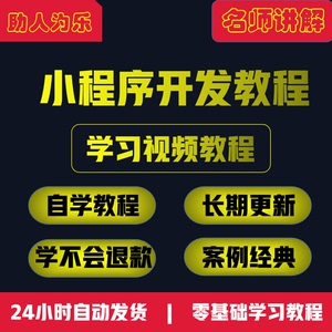 2023全套微信小程序开发制作视频教程零基础自学模板源码教学课程