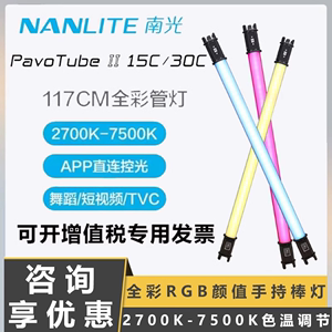 Nanlite南光PavoTube II 15C/30C视频补光灯手持led灯棒摄影补光管灯直播户外拍全彩视频补光灯