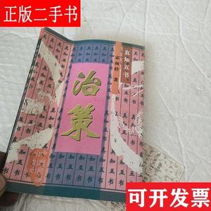 治策 [·真知五书·] 霍雨佳著 中国经济出版社
