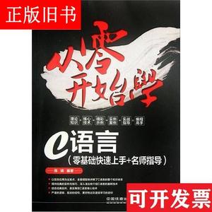 从零开始学C语言 陈娟 中国铁道出版社 9787113143411